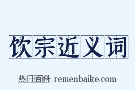 饮宗近义词是什么意思的图片